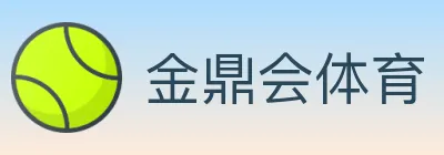 金鼎会体育 logo